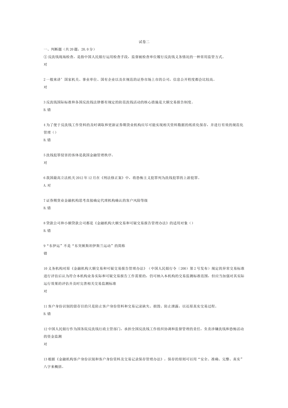 证券期货业反洗钱终结考试试卷二_第1页