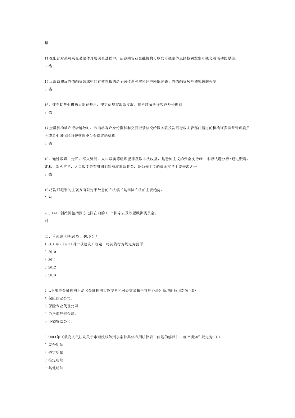 证券期货业反洗钱终结考试试卷二_第2页