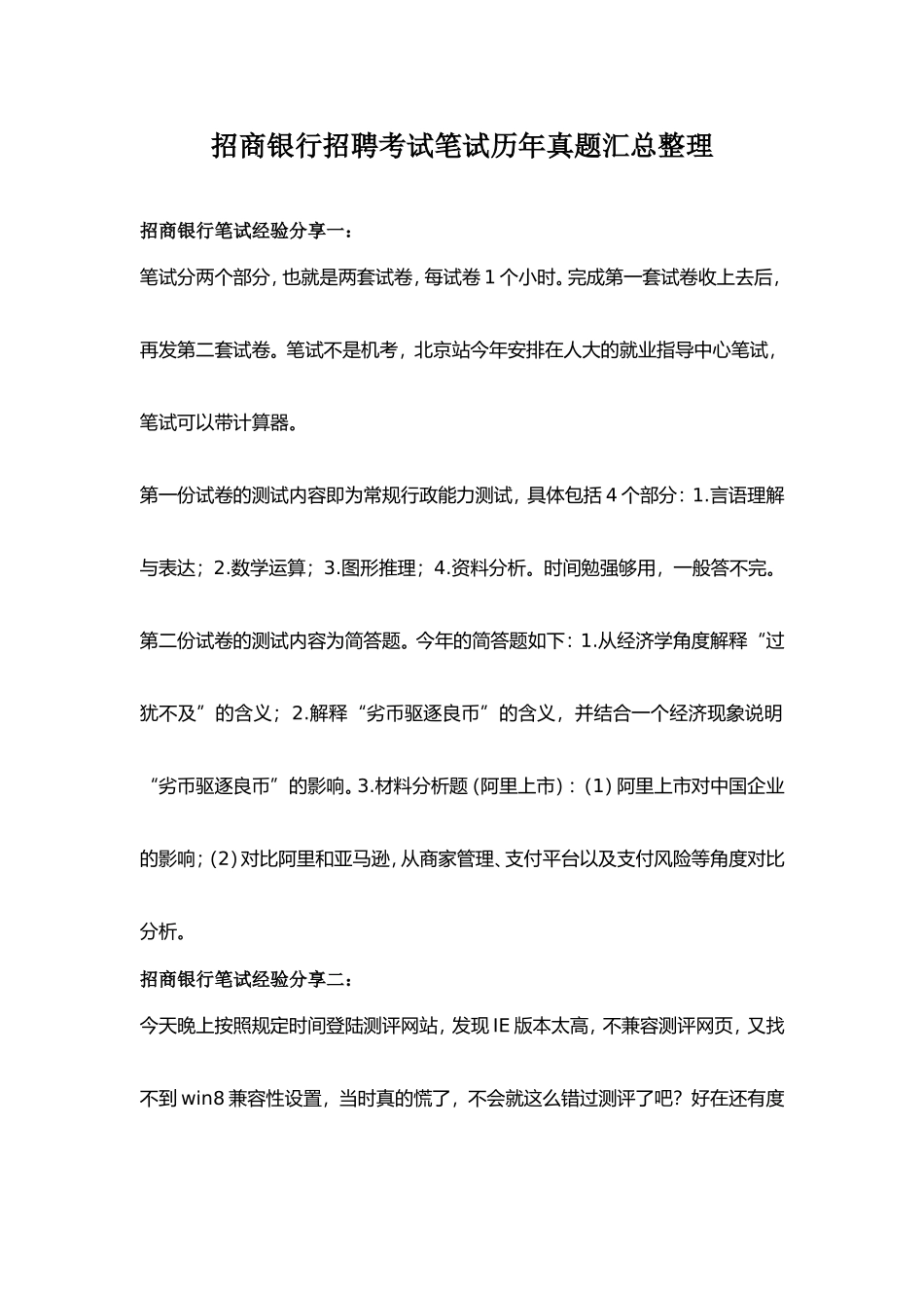 招商银行招聘全国统一考试笔试内容科目题型历年真题_第1页