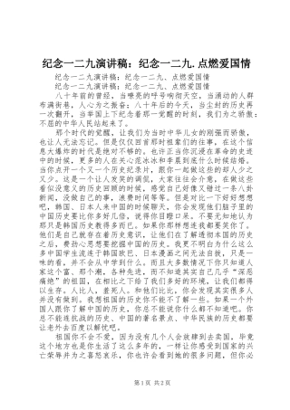 纪念一二九演讲：纪念一二九.点燃爱国情