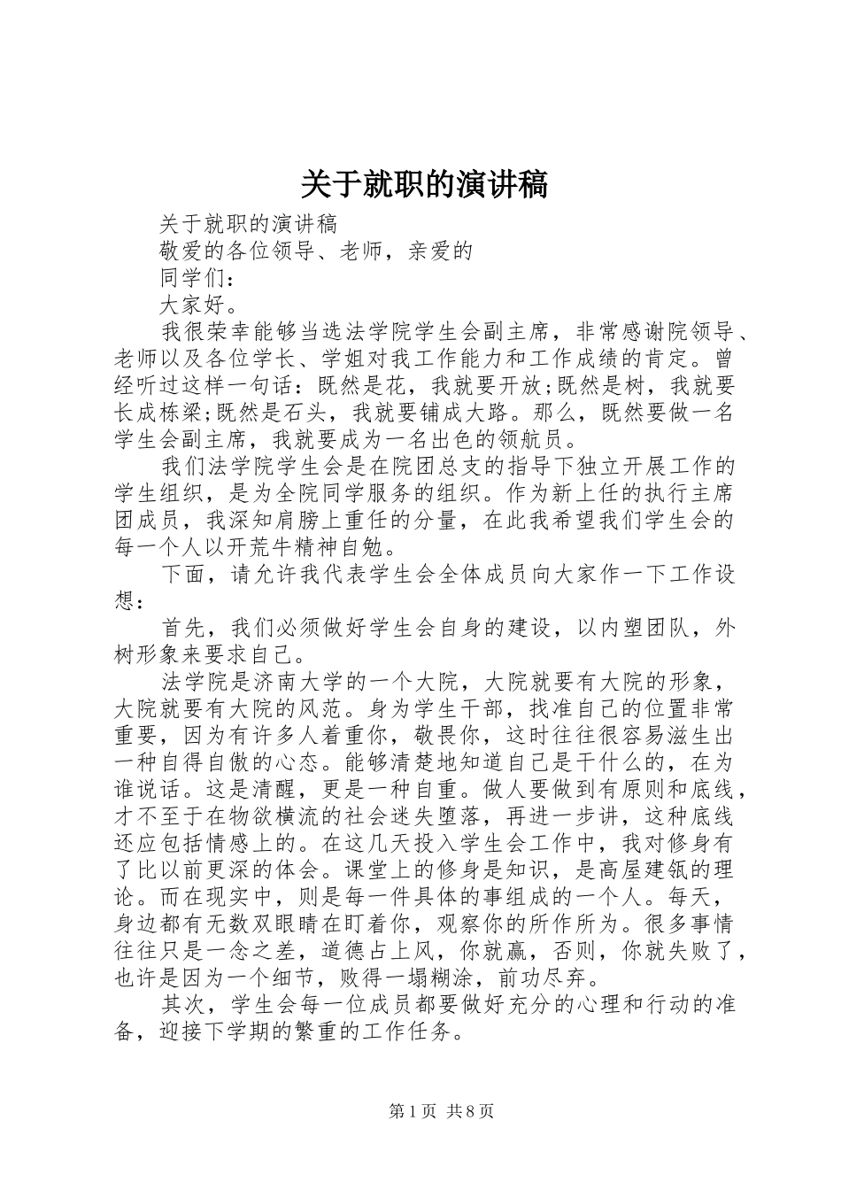 关于就职的演讲稿范文_第1页