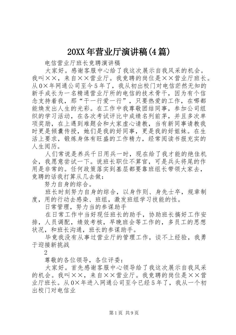 20XX年营业厅演讲(4篇)_第1页