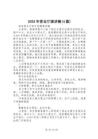 20XX年营业厅演讲(4篇)