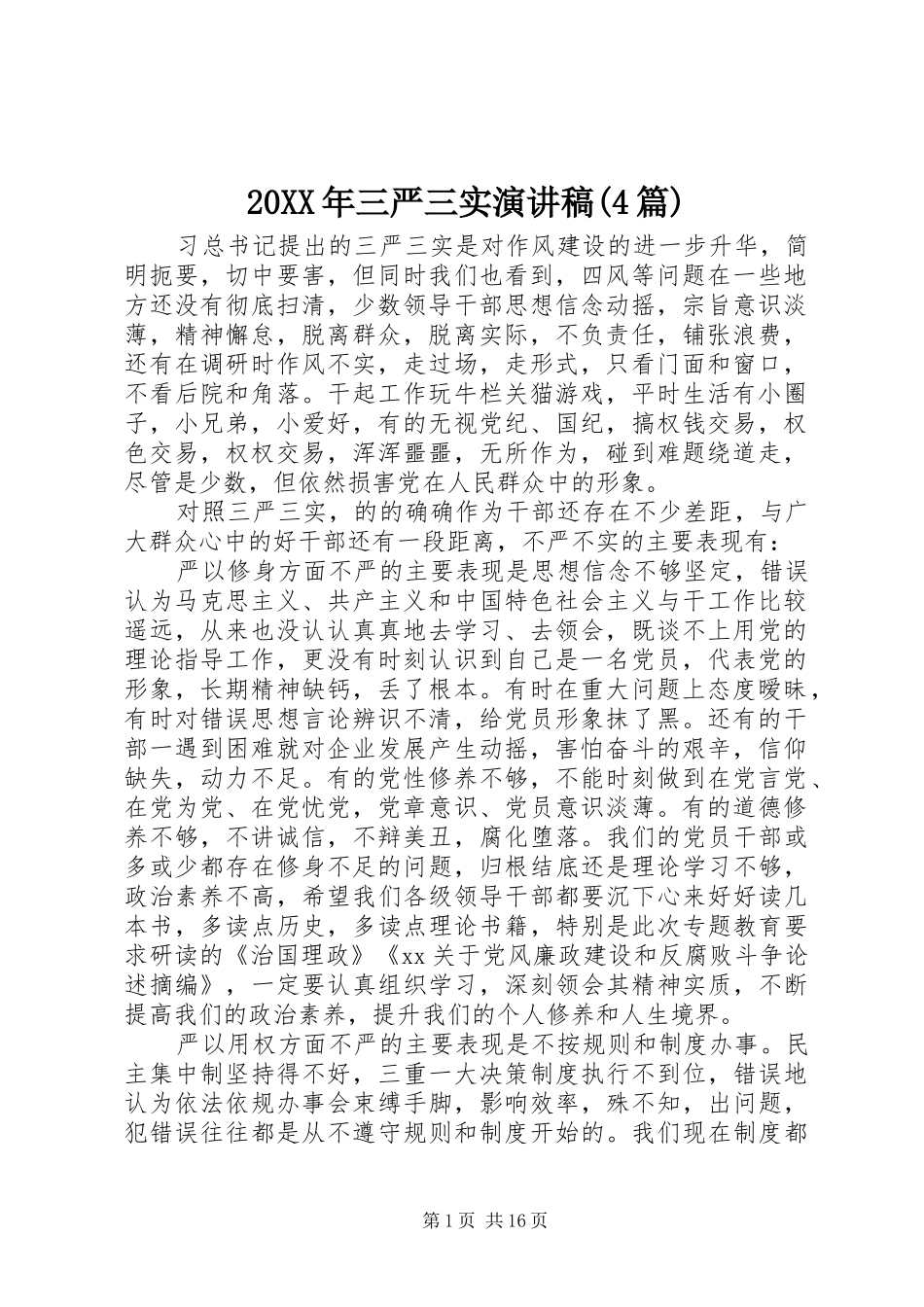 20XX年三严三实演讲(4篇)_第1页