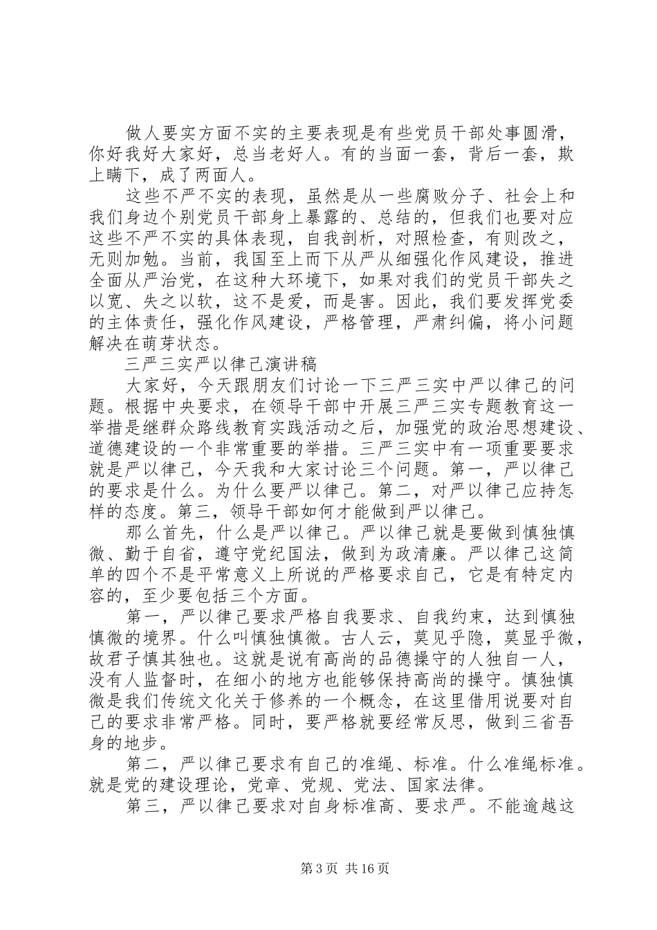 20XX年三严三实演讲(4篇)_第3页