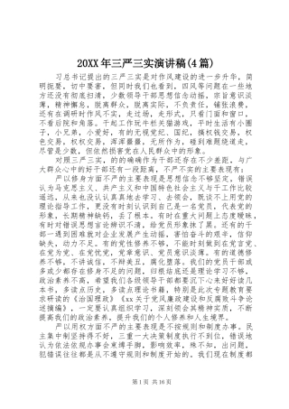 20XX年三严三实演讲(4篇)