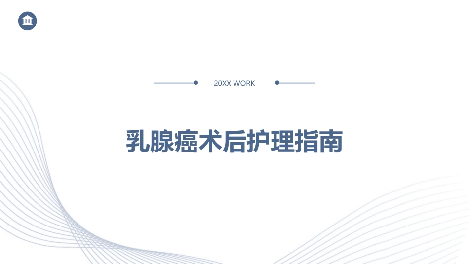 乳腺癌术后护理指南_第1页