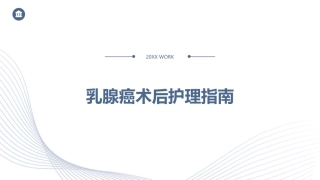 乳腺癌术后护理指南