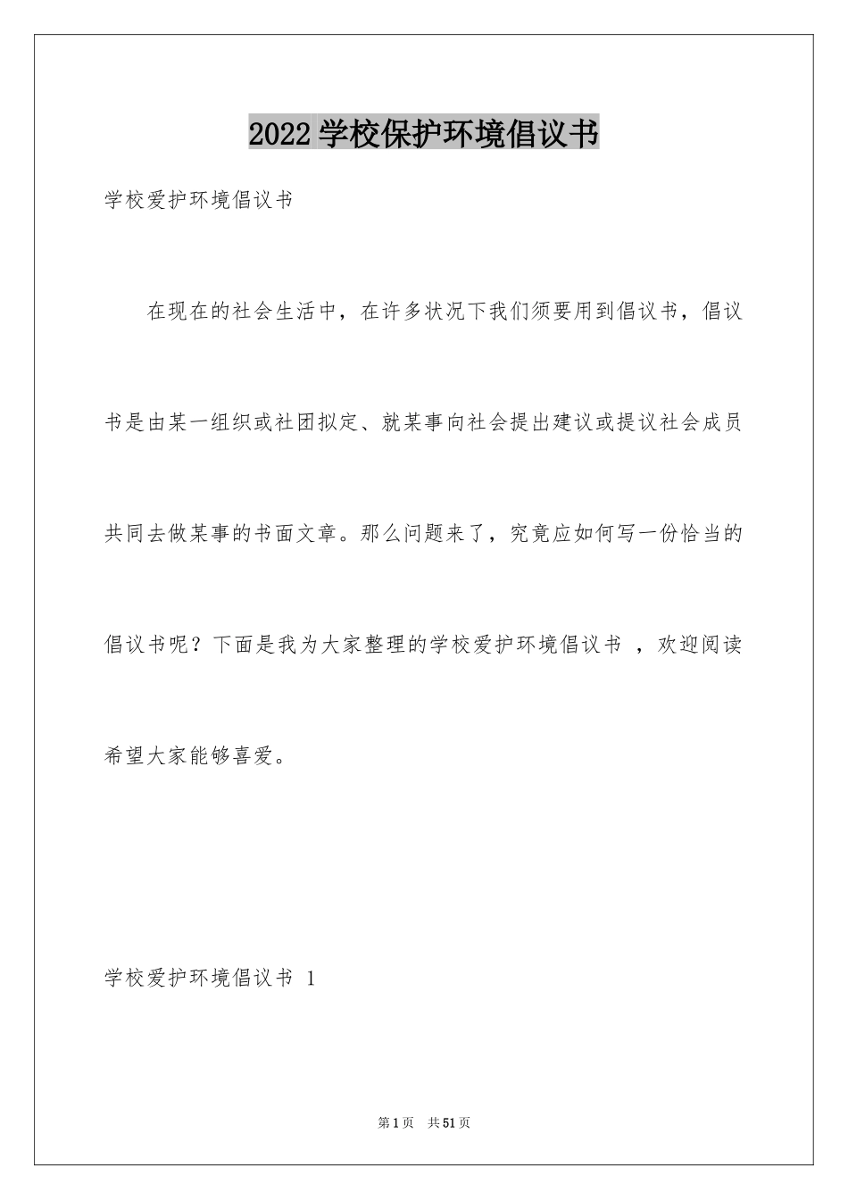 2024学校保护环境倡议书 _1_第1页