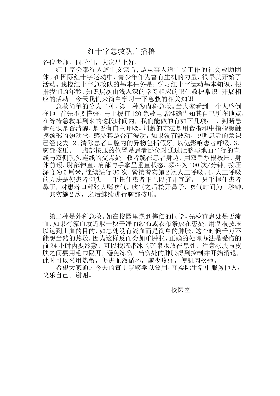 红十字急救队广播稿_第1页