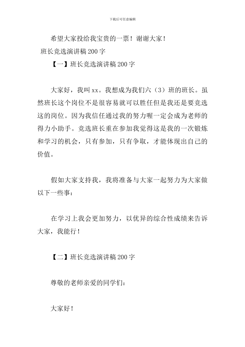 班长竞选演讲稿200字大全_第3页