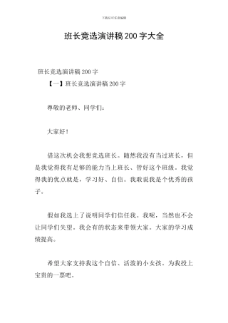 班长竞选演讲稿200字大全