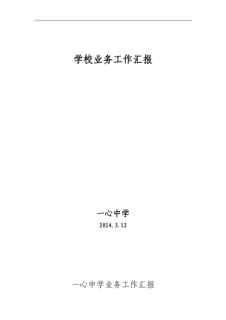 学校业务工作汇报