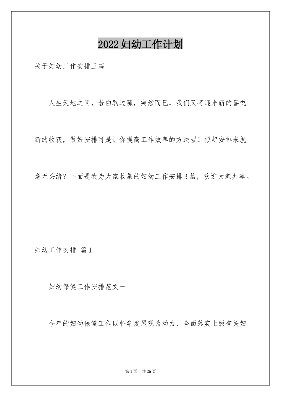 2024妇幼工作计划_3_第1页