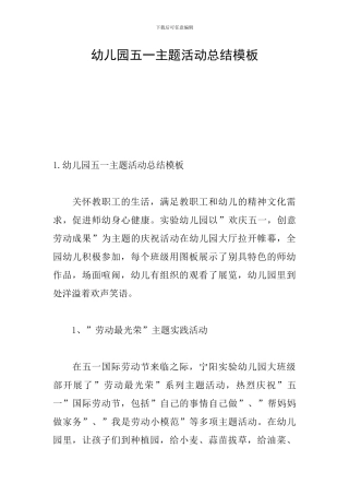 幼儿园五一主题活动总结模板