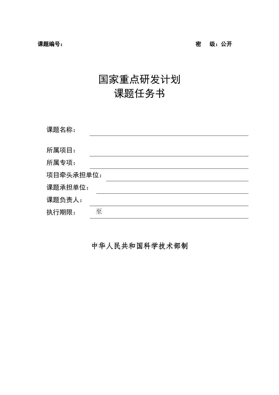 重点研发计划课题任务书模板2016年_第1页
