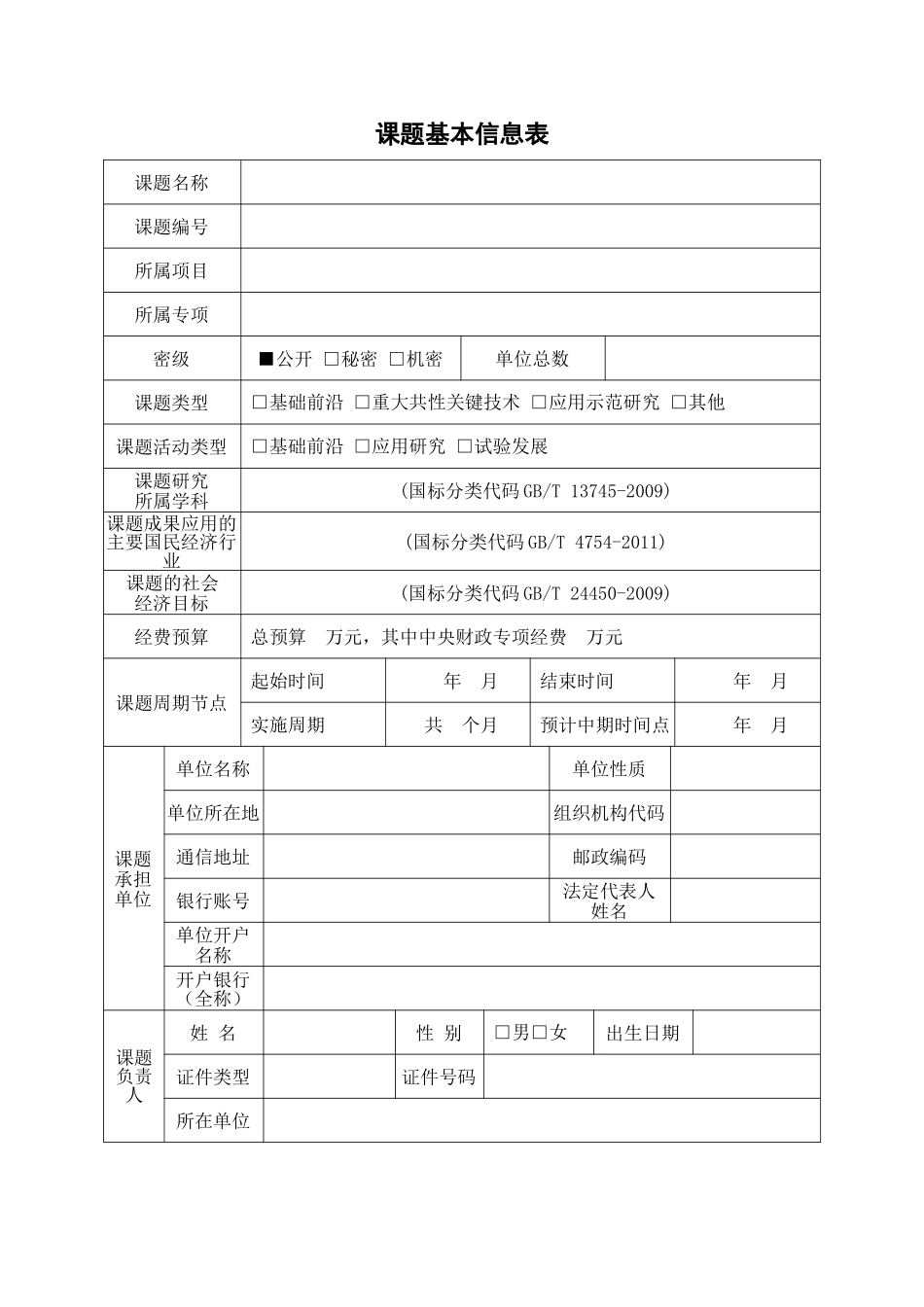 重点研发计划课题任务书模板2016年_第3页
