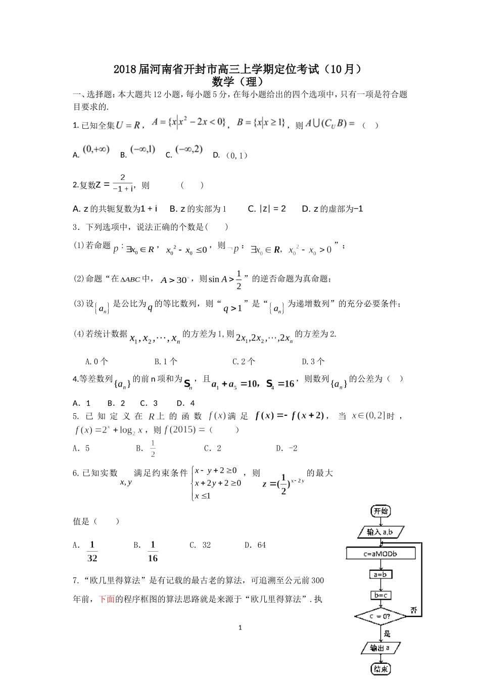 2018届河南省开封市高三上学期定位考试(10月)-数学(理)_第1页
