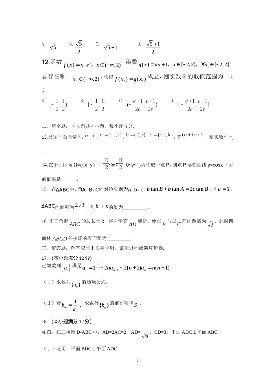 2018届河南省开封市高三上学期定位考试(10月)-数学(理)_第3页