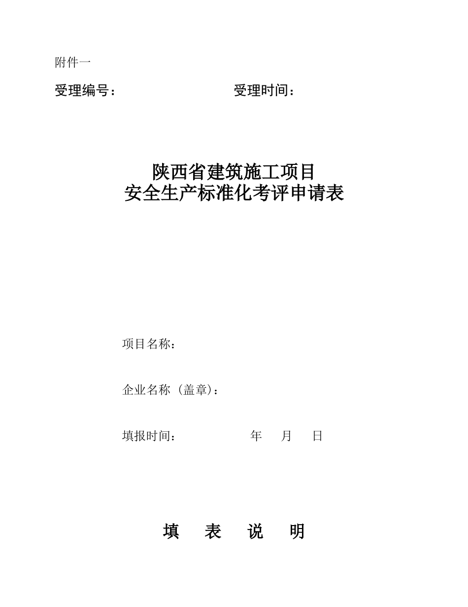 1-《陕西省建筑施工项目安全生产标准化考评申请表》_第1页