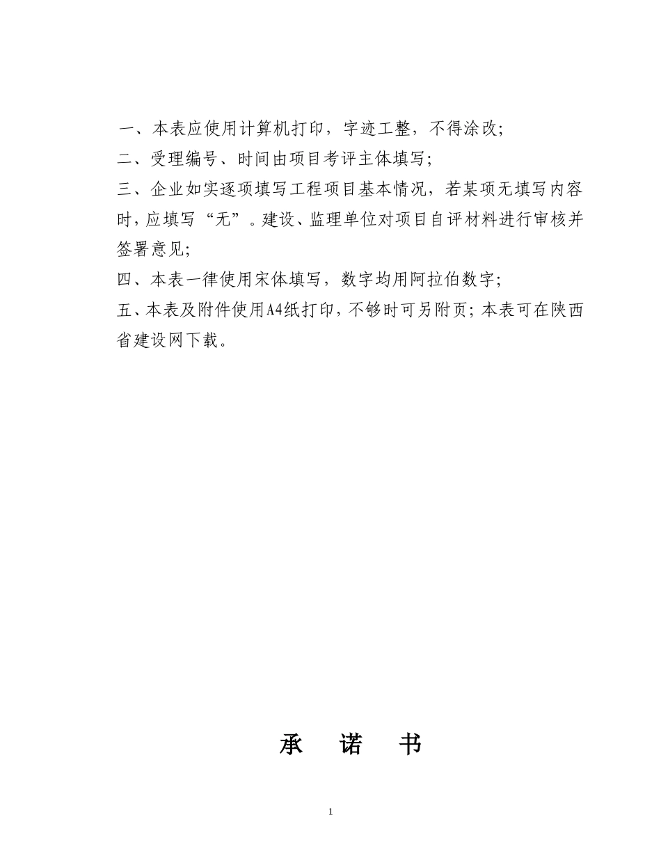 1-《陕西省建筑施工项目安全生产标准化考评申请表》_第2页