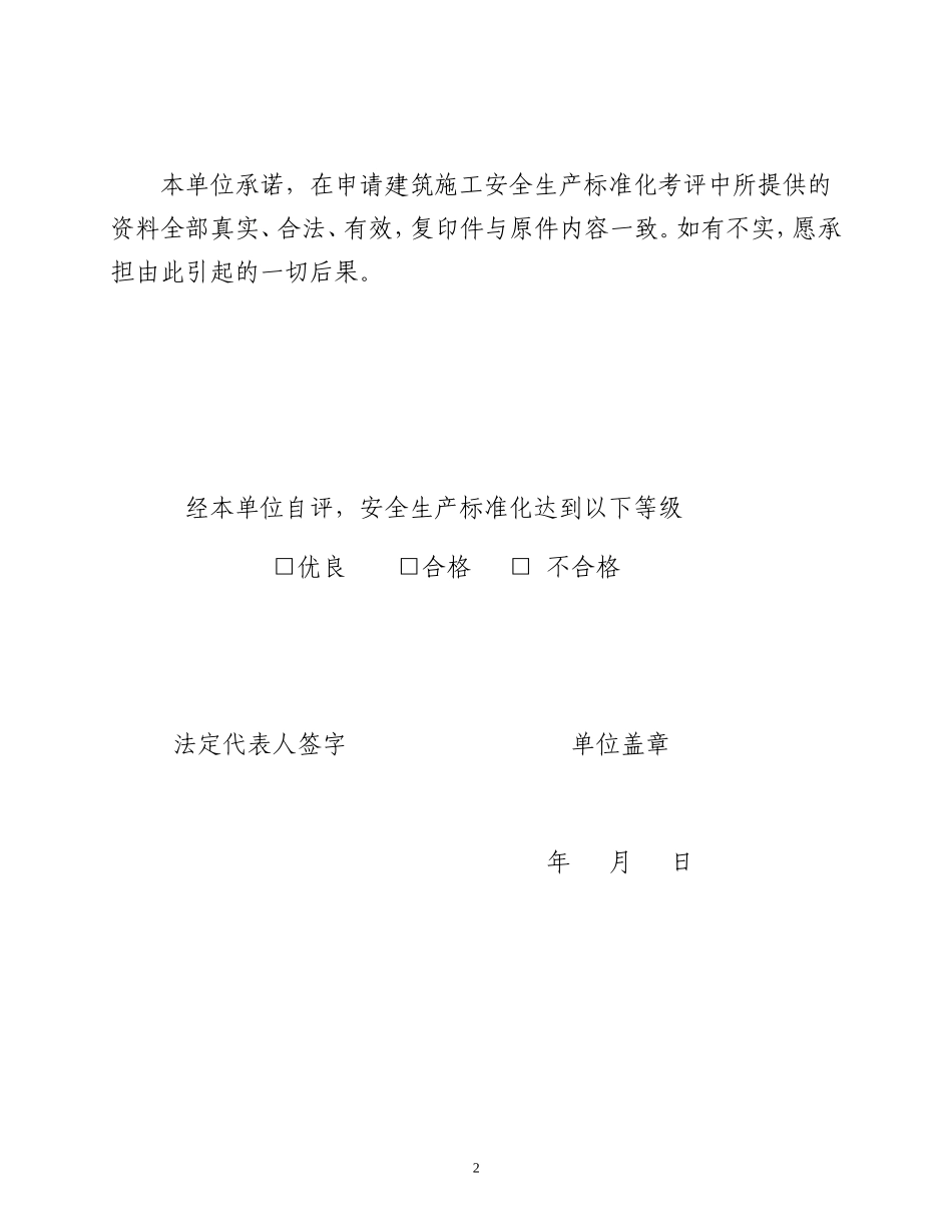1-《陕西省建筑施工项目安全生产标准化考评申请表》_第3页
