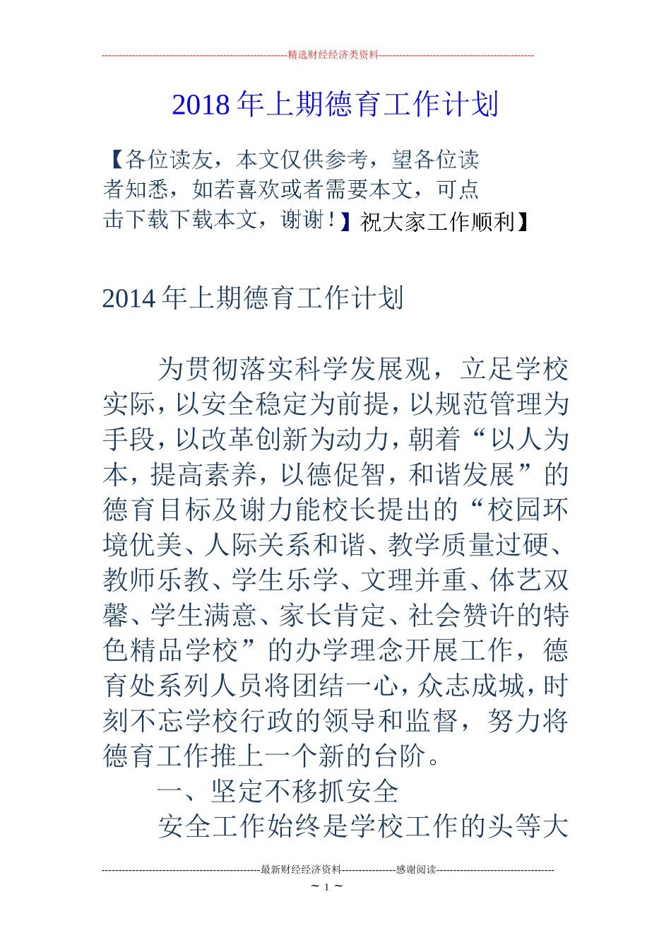 2018年上期德育工作计划_第1页