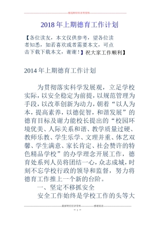 2018年上期德育工作计划