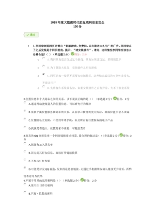 2018年度大数据时代的互联网信息安全100分考试答案