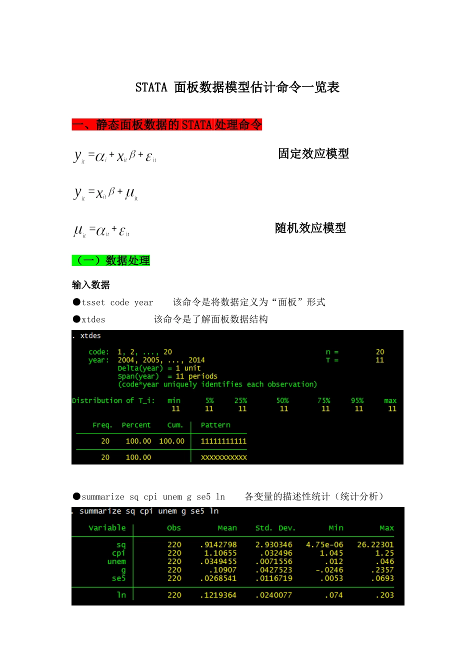 STATA面板数据模型操作命令_第1页
