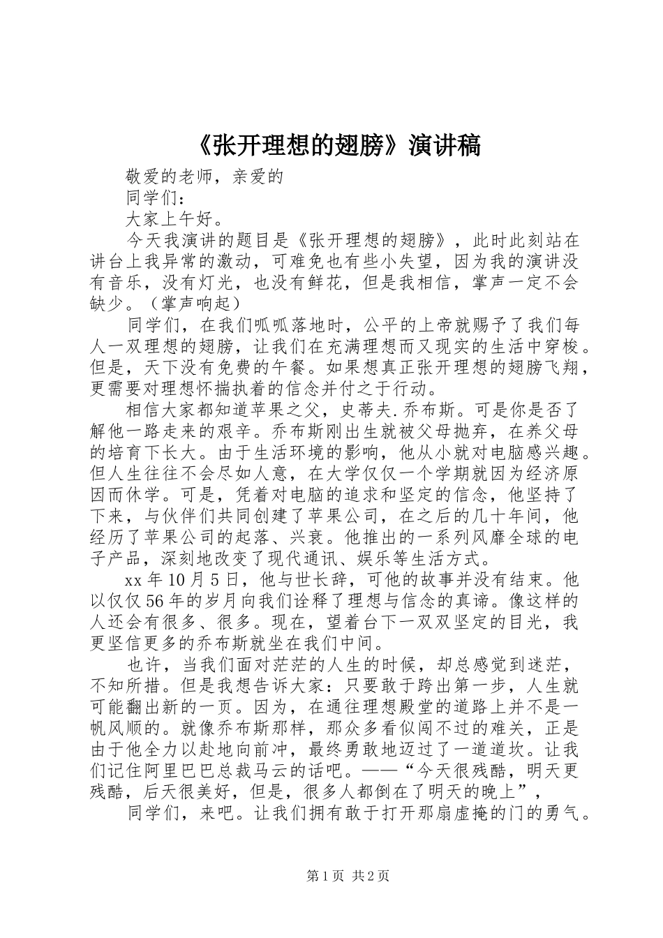 《张开理想的翅膀》演讲稿范文_第1页