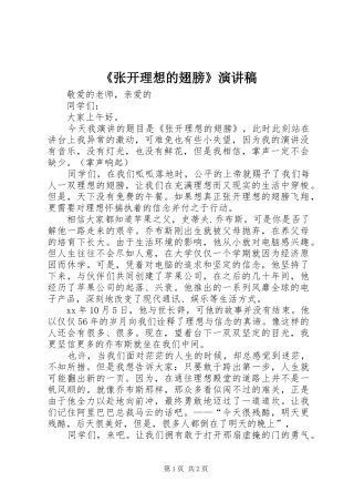 《张开理想的翅膀》演讲稿范文