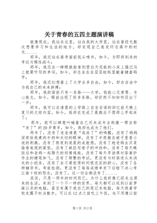 关于青春的五四主题演讲稿范文
