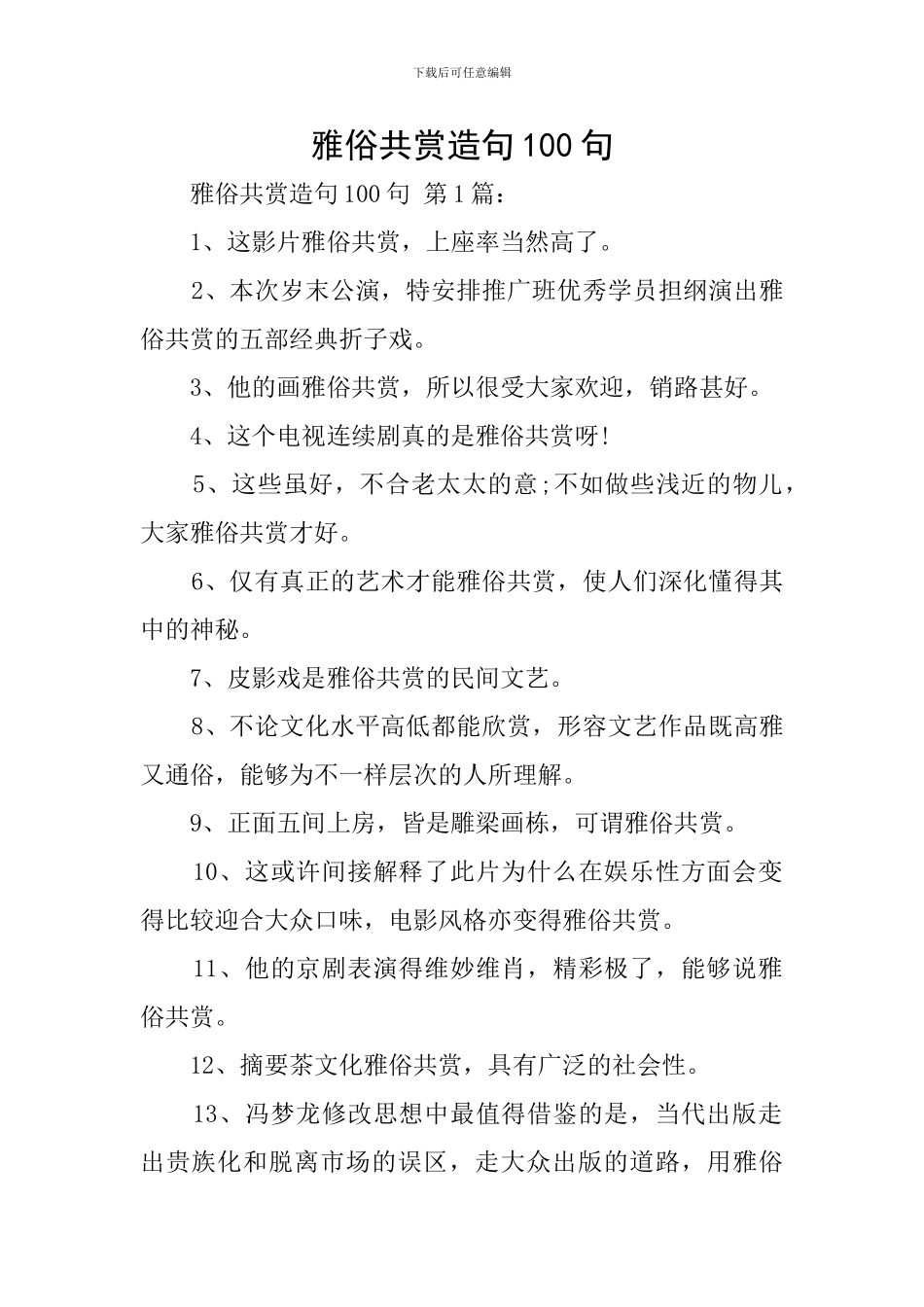 雅俗共赏造句100句_第1页