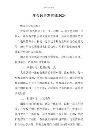 年会领导发言稿2024