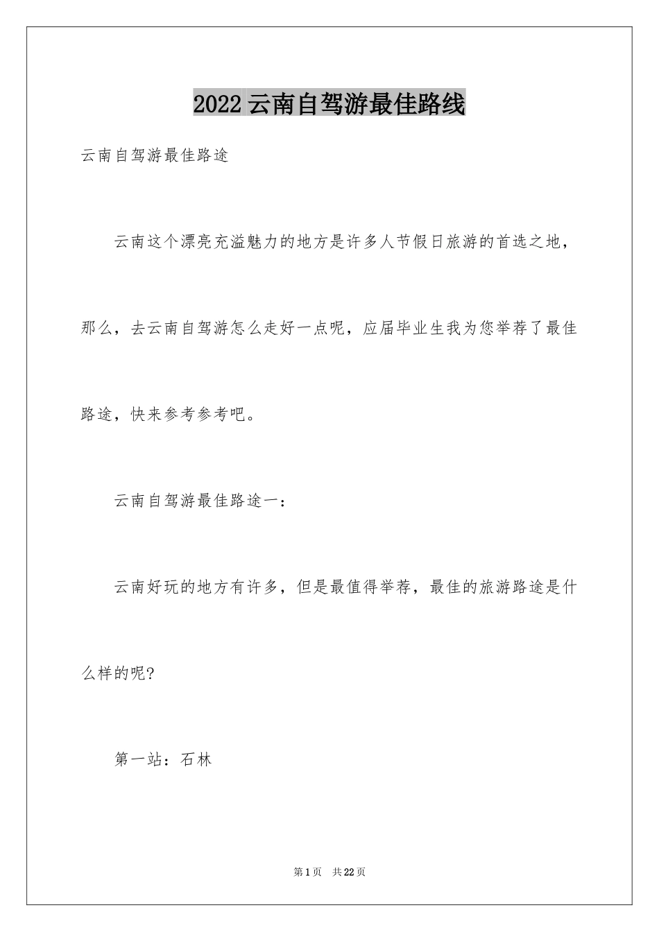 2024云南自驾游最佳路线_第1页