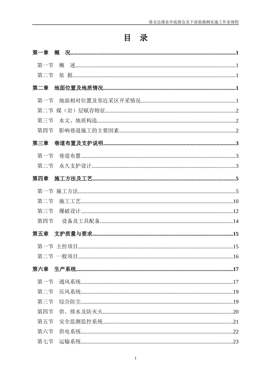 XXXX105基安达煤仓作业规程_第1页