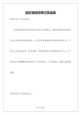 2024保安年终工作总结_22