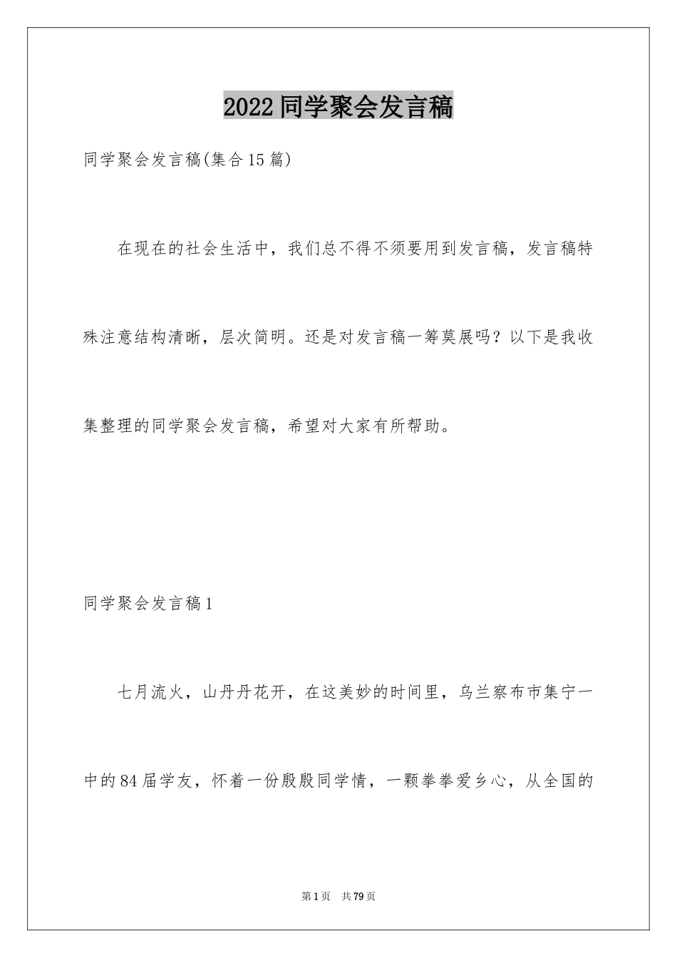 2024同学聚会发言稿_103_第1页