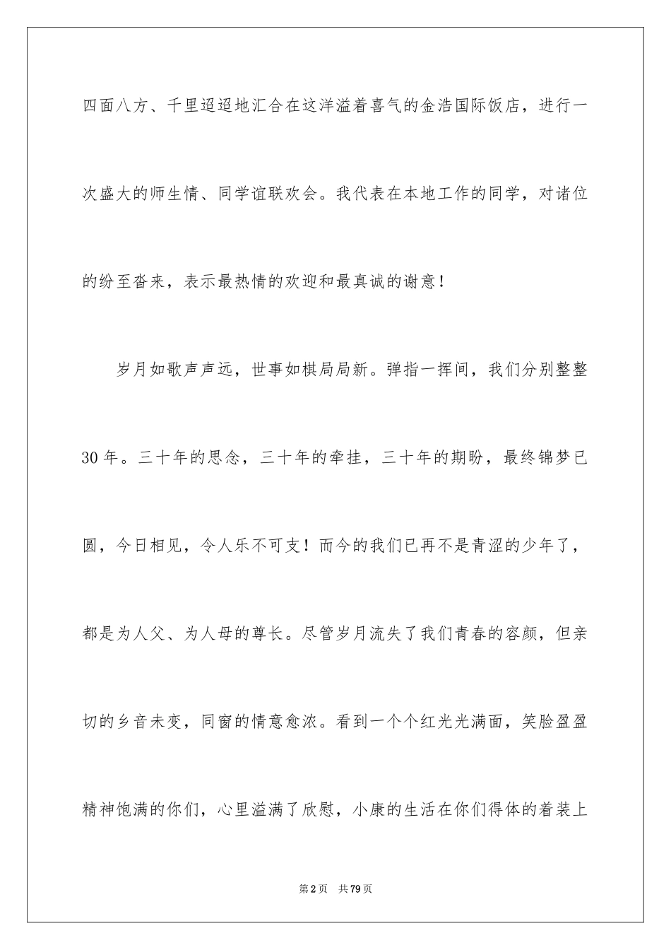 2024同学聚会发言稿_103_第2页