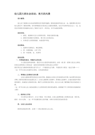 幼儿园大班社会活动：秋天的风景