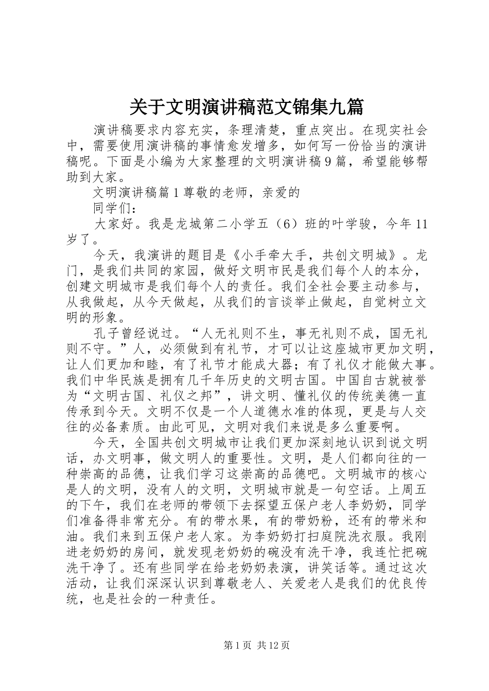 关于文明演讲稿锦集九篇_第1页