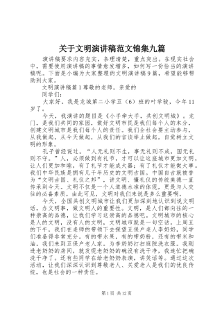 关于文明演讲稿锦集九篇
