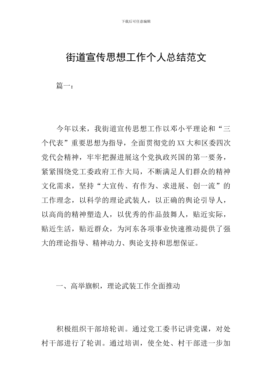 街道宣传思想工作个人总结范文_第1页