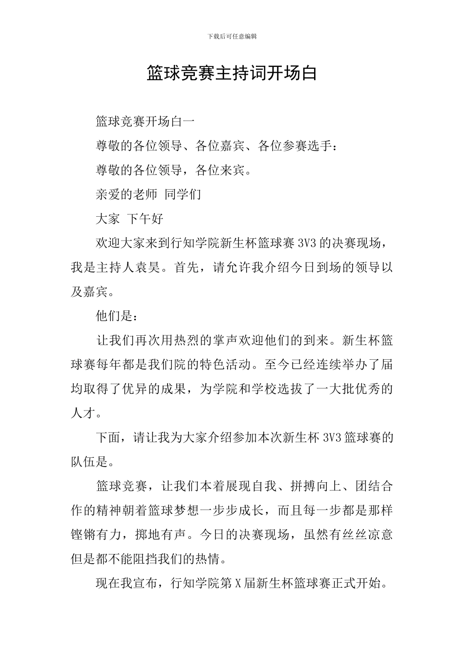 篮球比赛主持词开场白_第1页