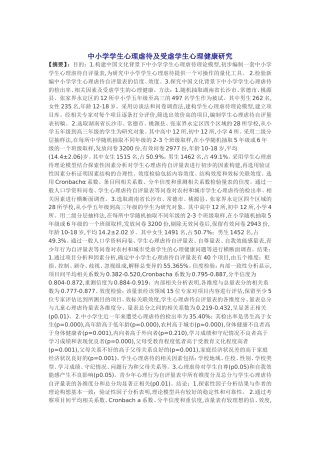 中小学学生心理虐待及受虐学生心理健康研究