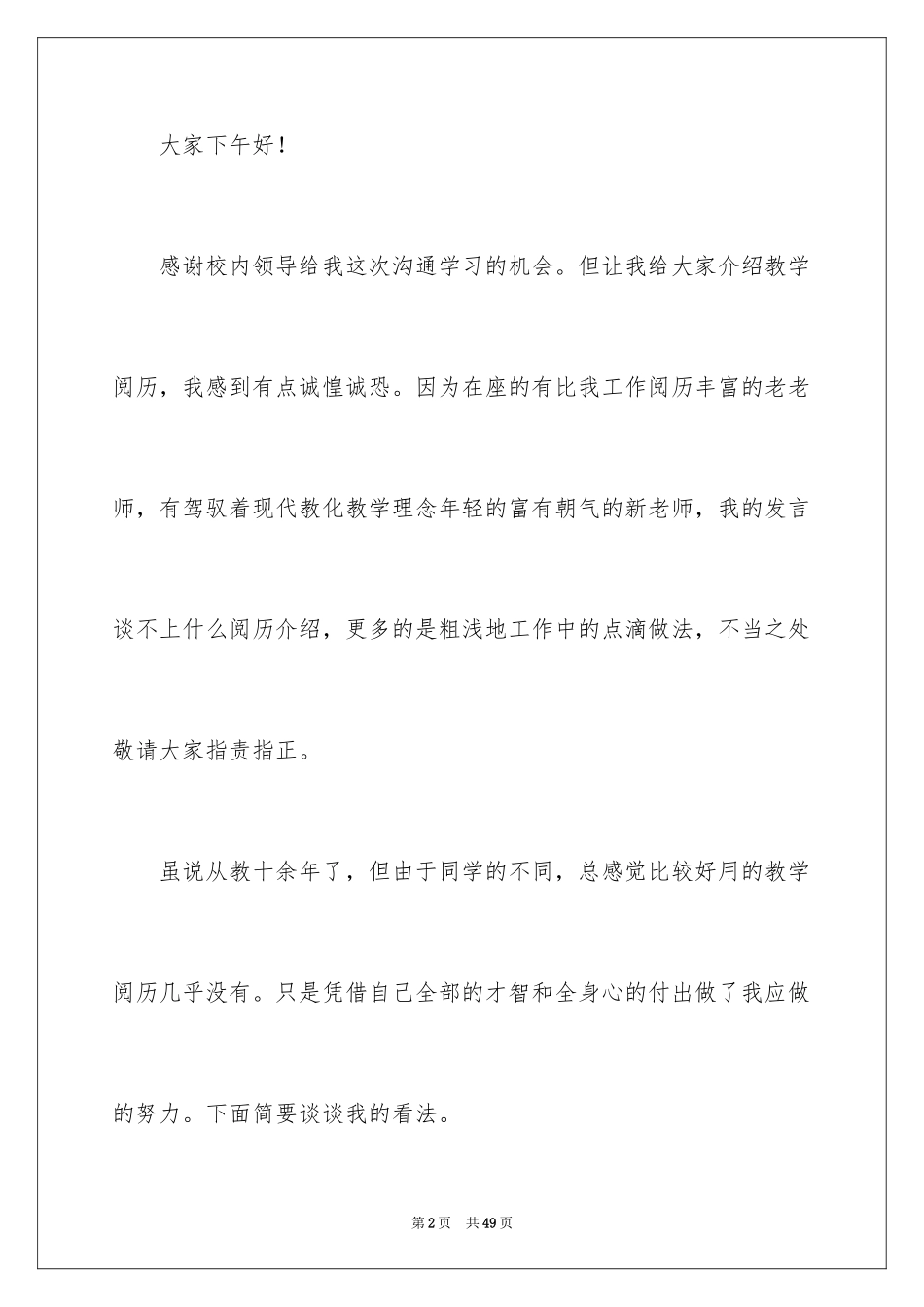 2024先进经验交流发言稿_第2页