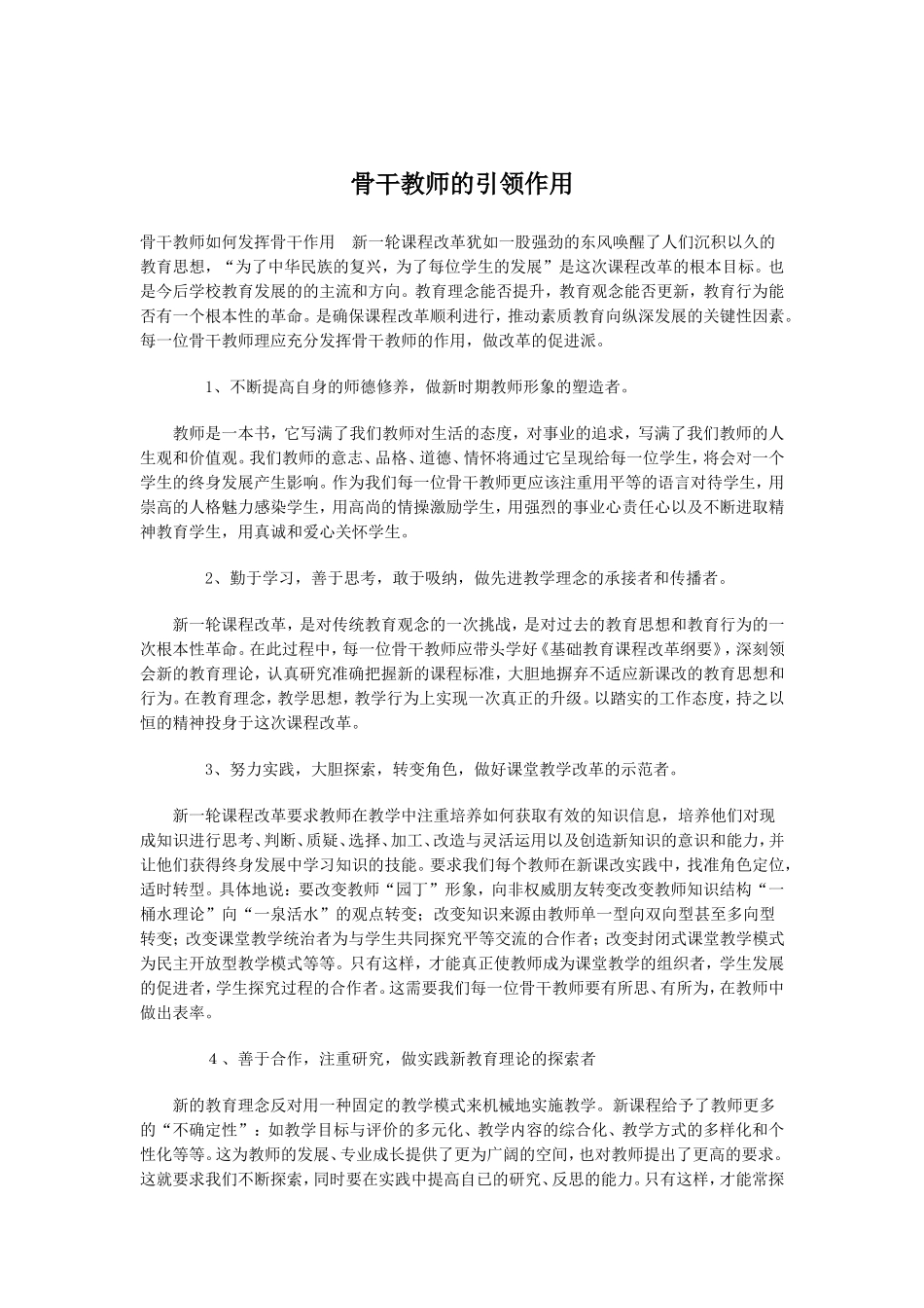 骨干教师的引领作用_第1页