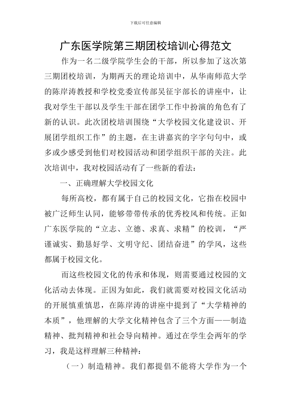 广东医学院第三期团校培训心得范文_第1页