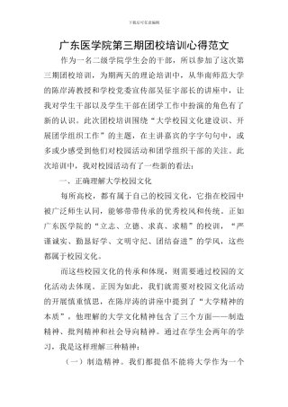 广东医学院第三期团校培训心得范文